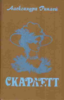 Книга Риплей А. Скарлетт, 11-8504, Баград.рф